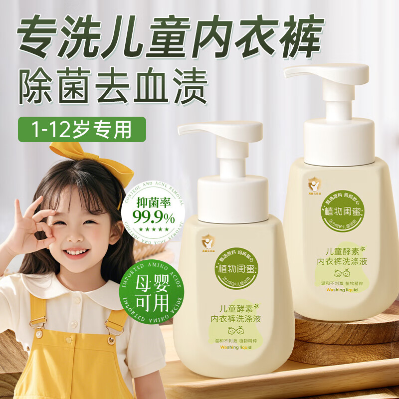 植物闺蜜 PLANT FRIEND儿童宝宝内衣内裤婴幼儿0-3岁专用用0-6岁抑菌洗衣去渍清洁清洗液 【超值促销】儿童内衣裤洗涤液*3 大型商超儿童内衣裤洗衣液热卖Top