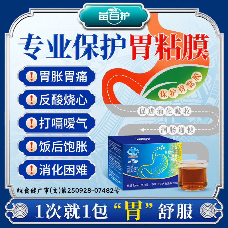 苗百护千泉葛根枳椇红景天颗粒健脾养胃护胃修复辅助保护胃黏膜反酸烧心 3盒【胃痛胃胀调理】 100%官方旗舰店正品
