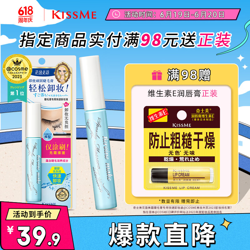 奇士美（kiss me）花盈美蔻睫毛膏专用快速卸妆液6.6ml（睫毛卸妆 轻松卸妆）