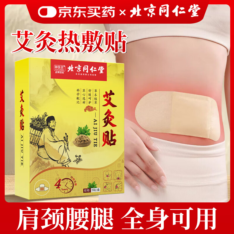 同仁堂（TRT）艾灸贴颈肩腰腿膝盖关节发热贴 1盒装【5贴】