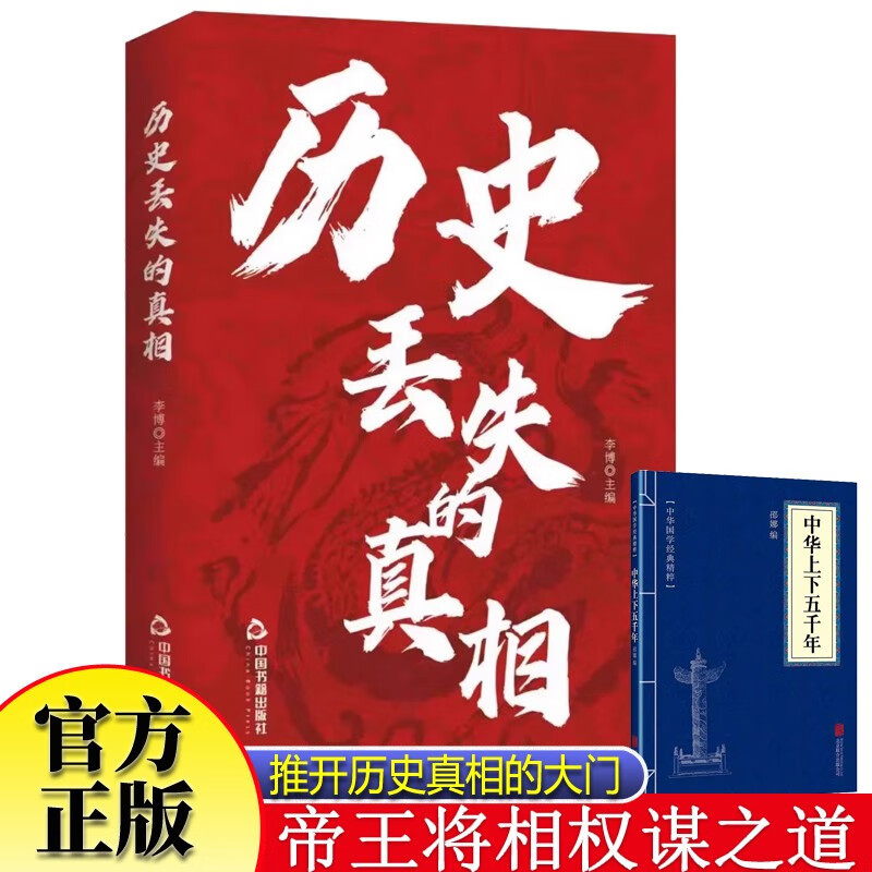 历史丢失的真相+中华上下五千年全2册 历史的遗憾不可不知的历史故事一本书读懂中国史青少年课外阅读故事