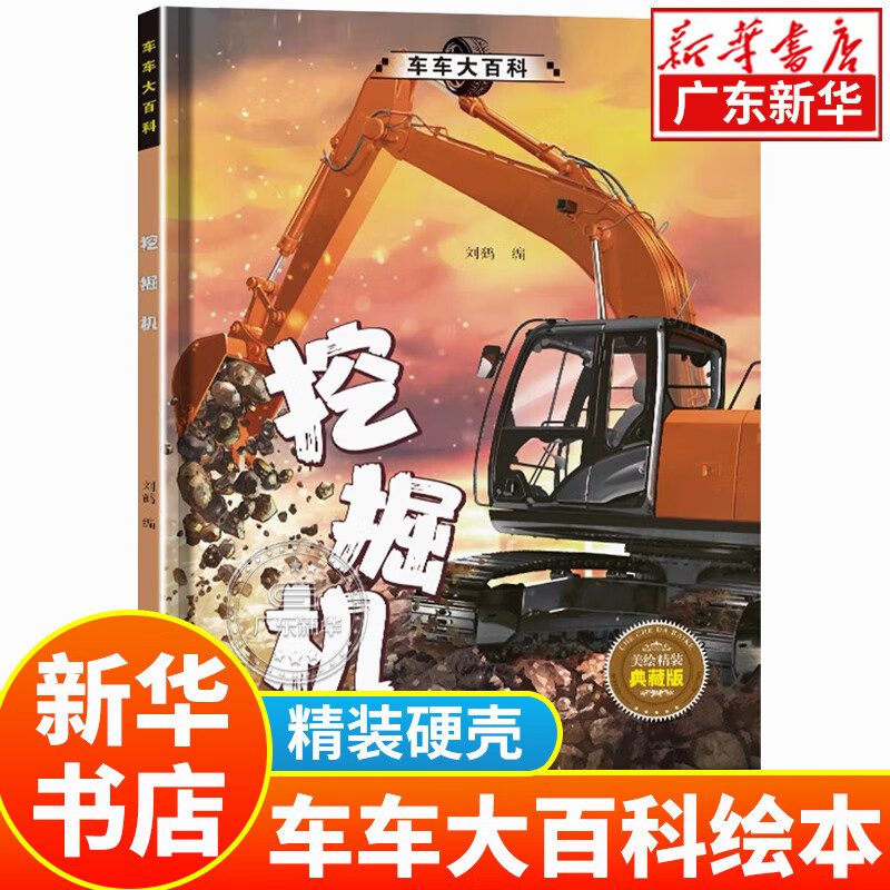 新华书店 【硬壳精装】车车大百科儿童科普绘本 工程车绘本3-6岁儿童汽车交通工具绘本4到5岁幼儿园宝宝认知书消防车洒水车铲车挖掘机拖拉机等 【单本】挖掘机