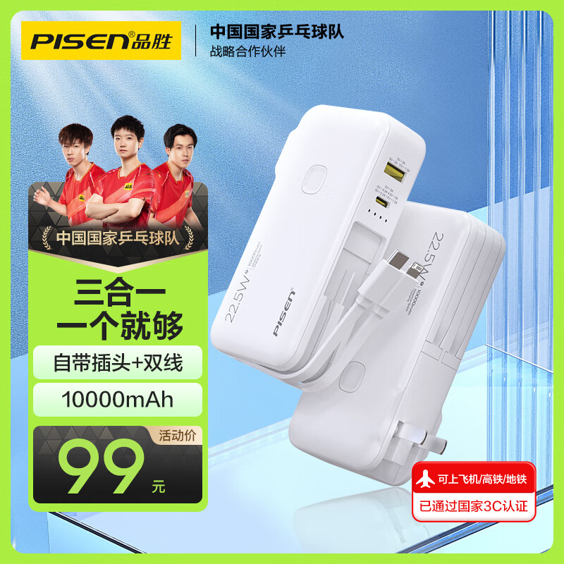 品胜【3C认证】充电宝自带线插头充电器三合一10000毫安大容量可上飞机高铁22.5W快充便携移动电源 白
