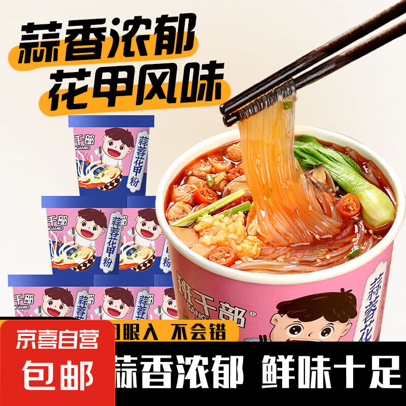 【班干部】蒜蓉花甲粉免煮冲泡粉丝酸辣粉方便面泡面红薯粉桶装 蒜蓉花甲风味粉105g*2桶