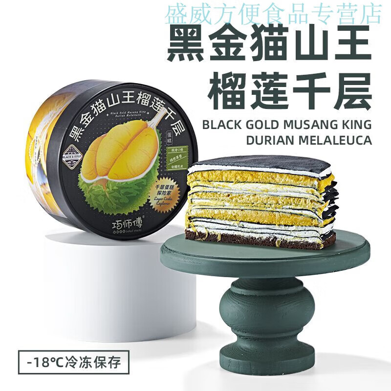 紅允新品 巧師傅黑金貓山王榴蓮千層蛋糕動(dòng)物奶油生日蛋糕甜品下午茶 600g 黑金貓山王榴蓮千層 6英寸