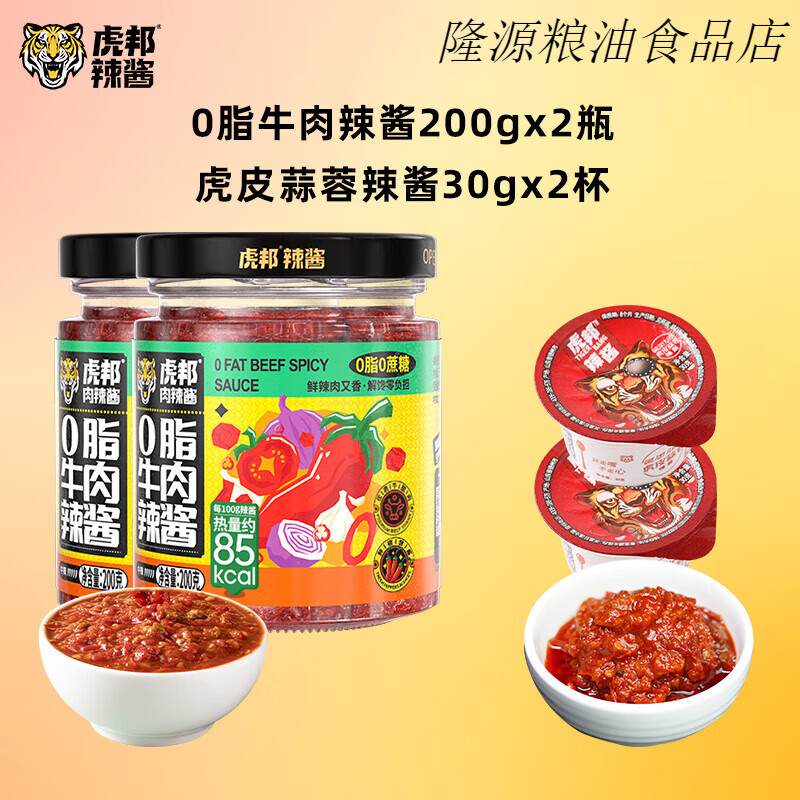 虎邦0脂牛肉辣醬2瓶+蒜蓉辣醬2杯輕食沙拉拌面下飯蘸醬料酸甜辣味 0脂牛肉辣醬200g*2瓶+虎皮蒜蓉辣