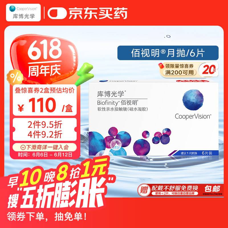 库博光学佰视明Biofinity进口透明隐形眼镜硅水凝胶月抛6片装 800度