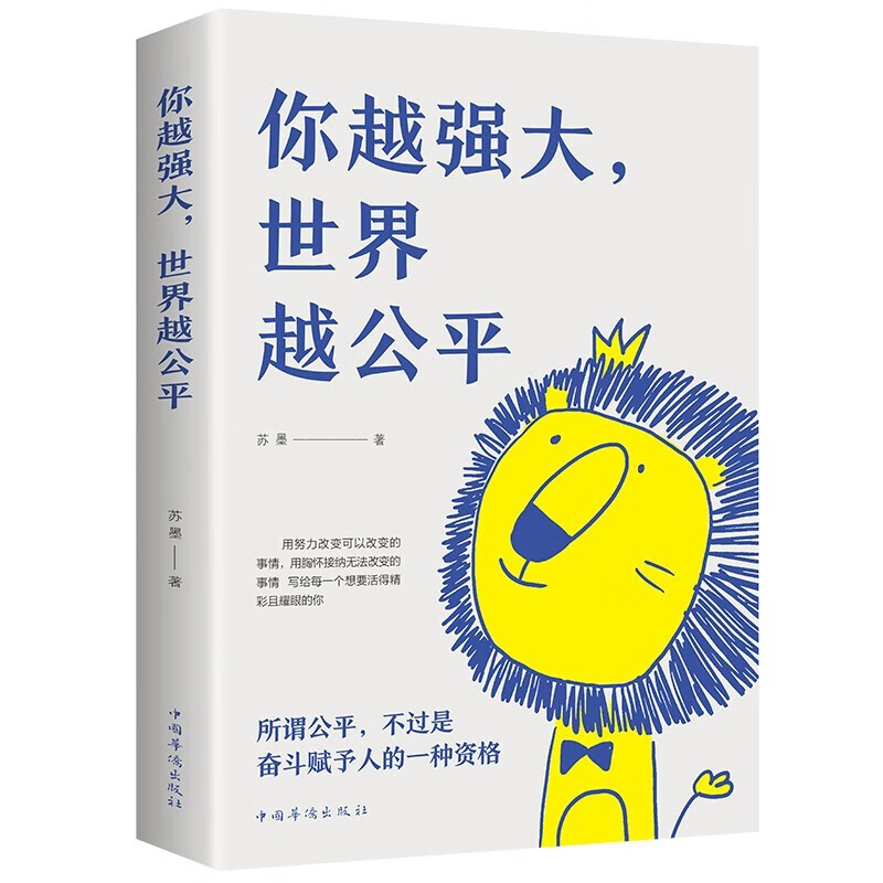 你越强大 世界越公平 正版