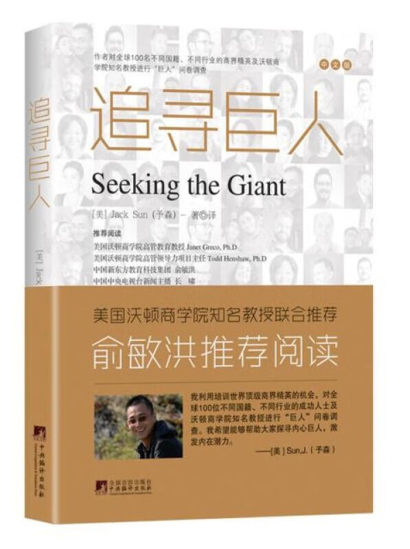 追寻巨人（中文版） [Seeking the Giant] 中央编译出版社