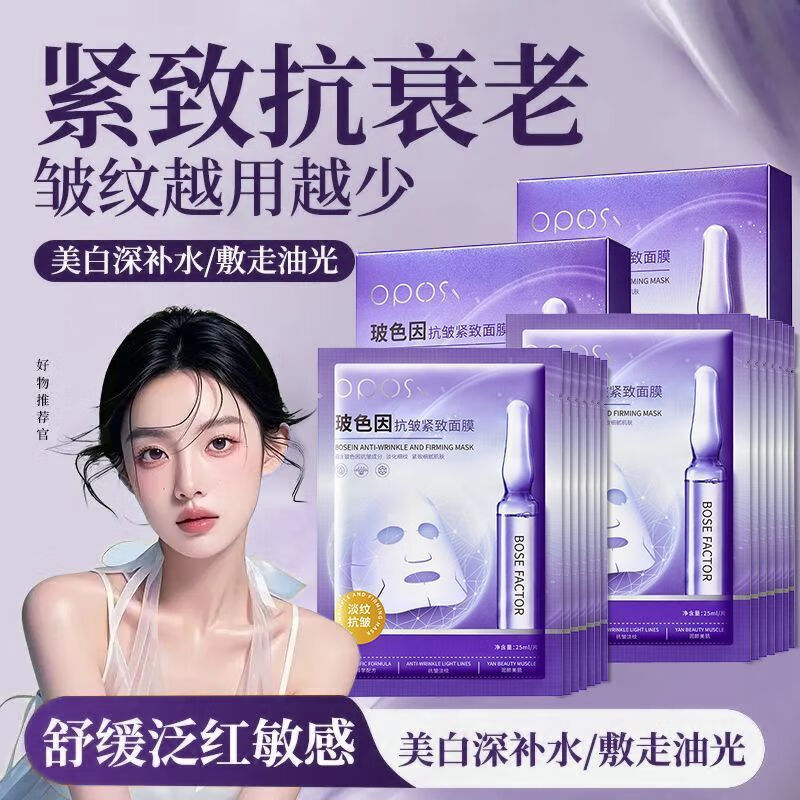 OPOSI亦菲推荐玻色因面膜美白补水面膜抗皱紧致淡纹熬夜急救修护不垮塌 【抗老/去黄/淡纹】面膜3盒*30片