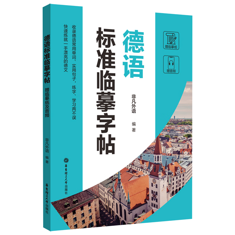 德语标准临摹字帖:赠临摹纸及音频