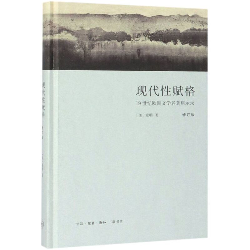 现代性赋格(19世纪欧洲文学名著启示录修订版)(精)