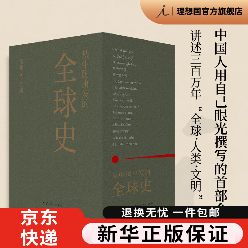 【京东物流】从中国出发的史 全三册 葛兆光主编 中国人用自己眼光撰写的首部史 2025得到年度书单TOP15历史世界史人类文明史 理想国书自营同款 从中国出发的史_全三册