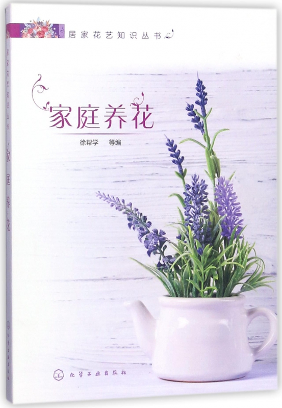 家庭养花/居家花艺知识丛书