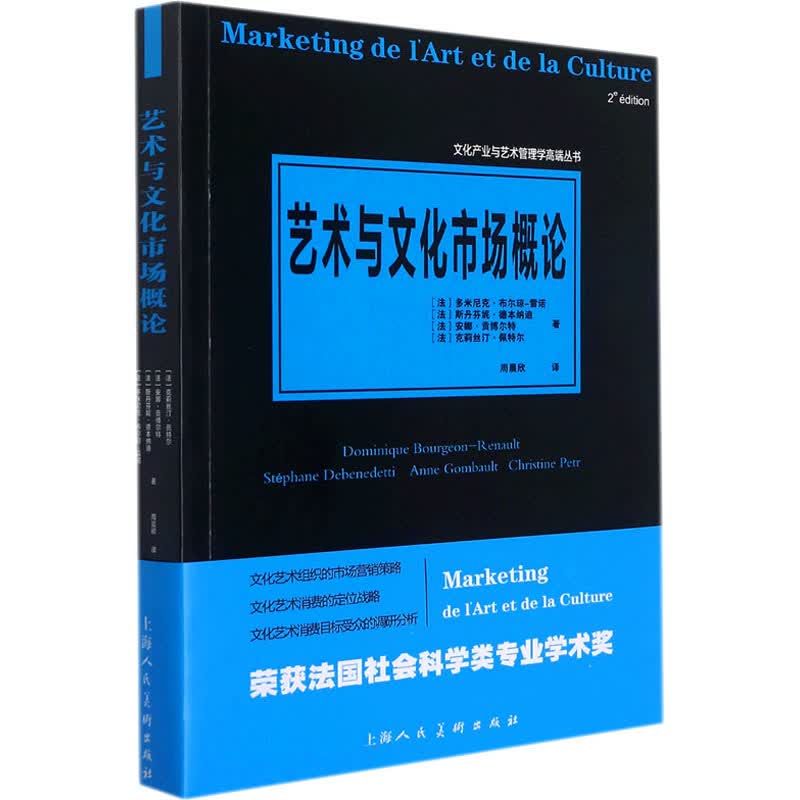 艺术与文化市场概论 (法)多米尼克·布尔琼-雷诺 等 周晨欣 译 书籍