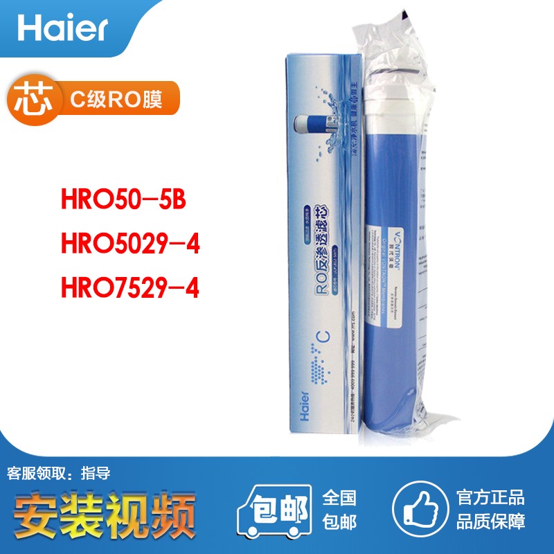 海尔（Haier） 净水器滤芯HRO50-5B机器滤芯 C级RO膜