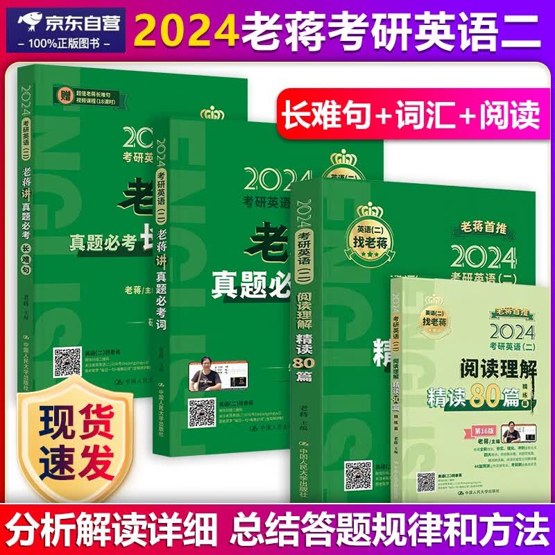 2024考研英语二老蒋讲真题必备长难句+讲真题必考词+阅读理解精读80篇 老蒋考研英语二历年真题长难句语法词汇单词题源报刊阅读80篇