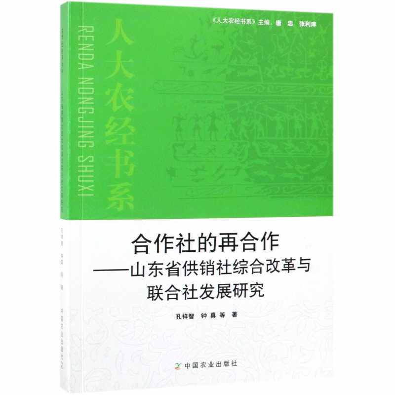 合作社的再合作--山东省供销社综合改革与联合社发展研究/人大农经书系