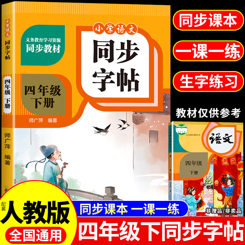 【2025新版】小学同步字帖一二三四五六年级上下册练字帖练字配套人教版语文小学生专用正版每日一练钢笔练习字贴上 下 【四年级下册】语文同步字帖