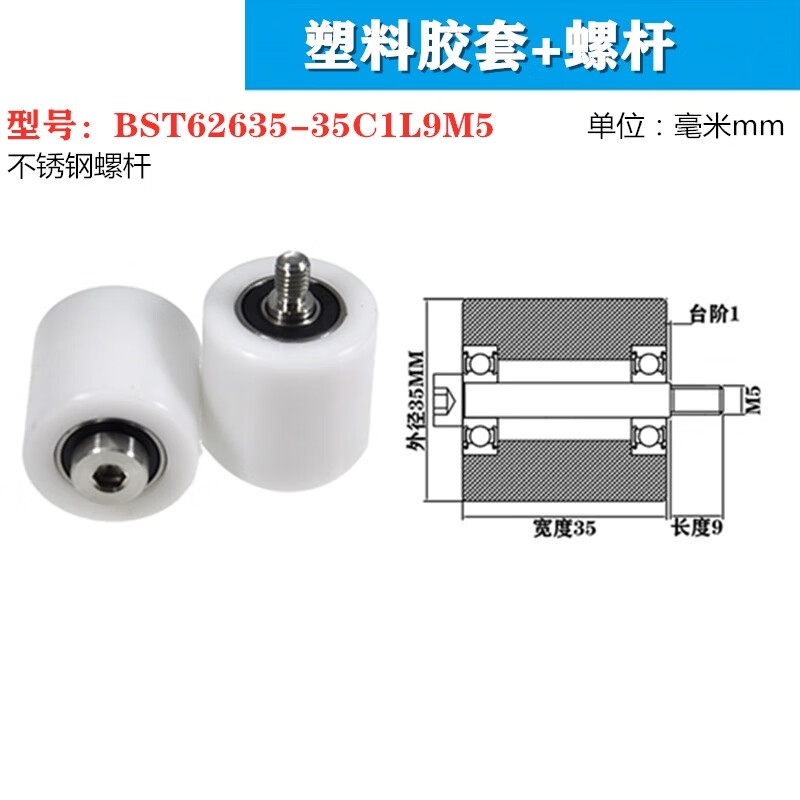 铂威达塑料尼龙滑轮BST双轴承定位轮加螺杆M5滚轮 BST62635-35C1L9/10个