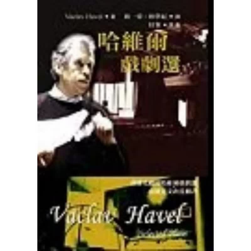 哈维尔戏剧选 V clav Havel:Selected Plays 港台图书 书林出版有限公司