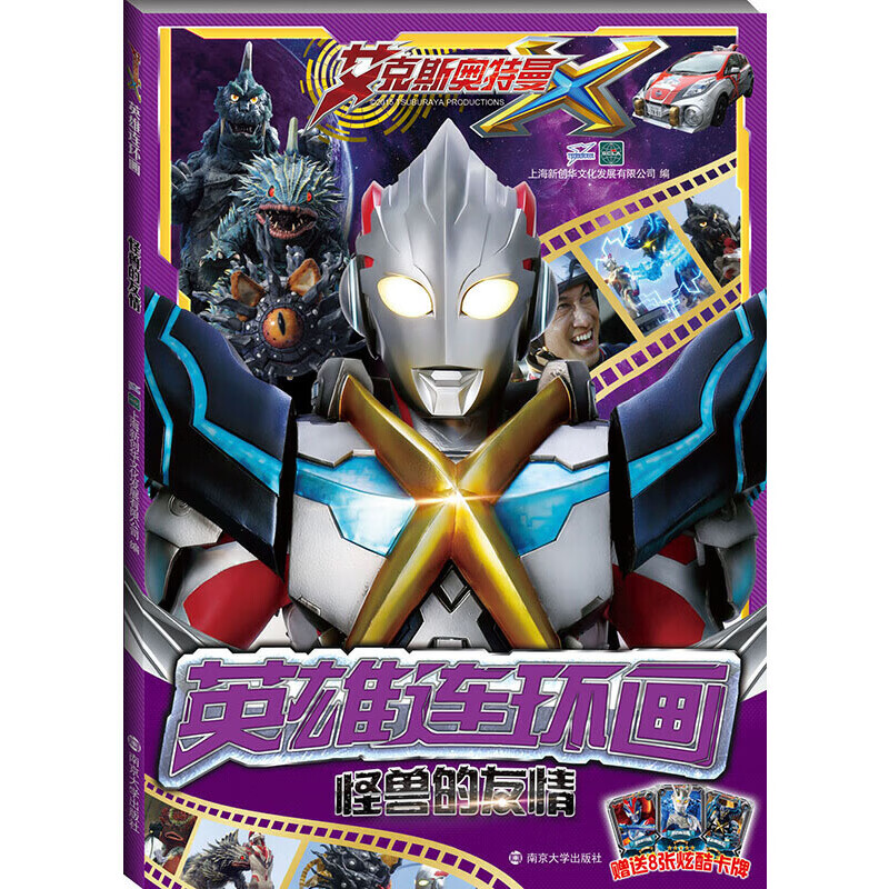 怪兽的友情-艾克斯奥特曼英雄连环画本书编写组动漫/卡通南京大学出版社新华书店正版