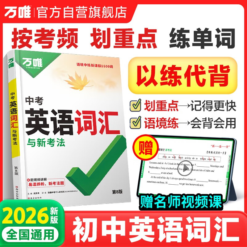 2026新版万唯中考初中英语词汇单词记背神器大全速记