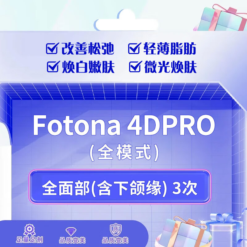 Fotona4DPRO 全面部含下颌缘3次发腮 法令纹 口角囊袋 木偶纹 苹果肌下垂 奢己 限首 【限首单】PRO 全面部+下颌缘*3次