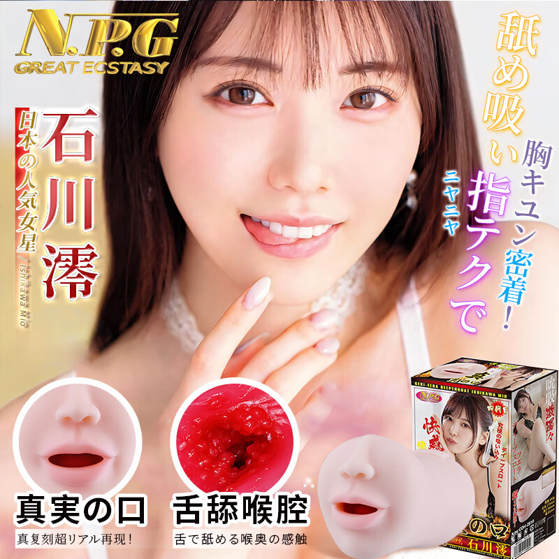 NPG GREAT ECSTASY真实之口交4代石川澪口爱名器飞机杯男士自慰器倒模圣杯性玩具