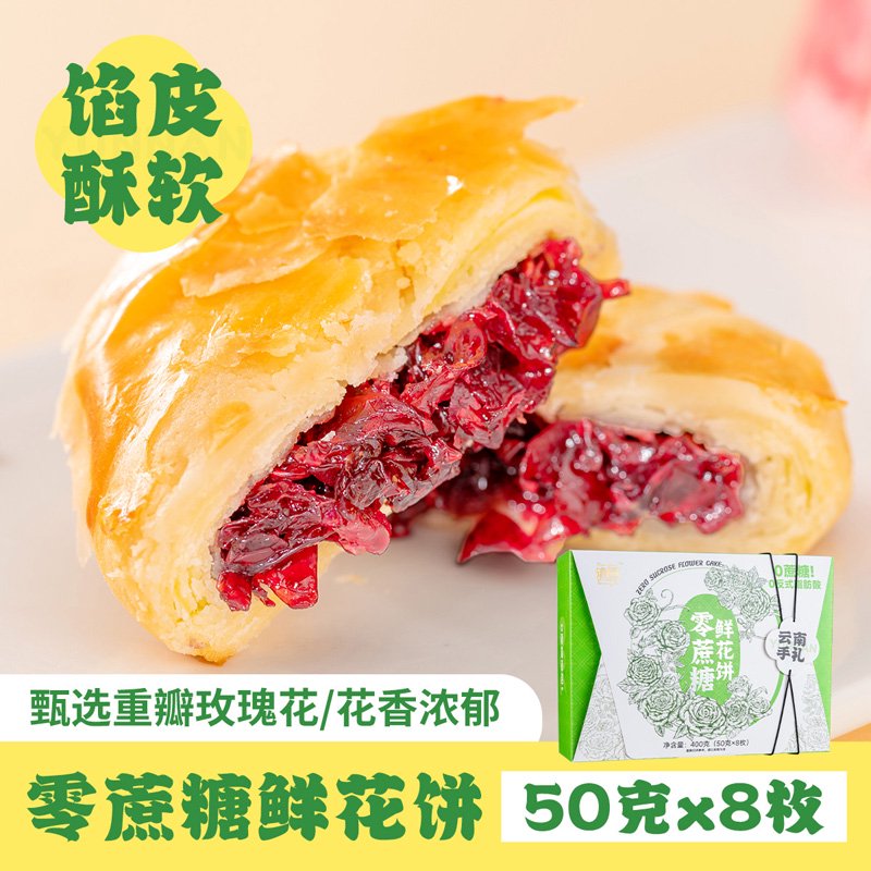 滇園零蔗糖鮮花餅云南特產(chǎn)玫瑰餅糕點(diǎn)早餐點(diǎn)心伴手禮月餅糕點(diǎn) 單盒嘗鮮