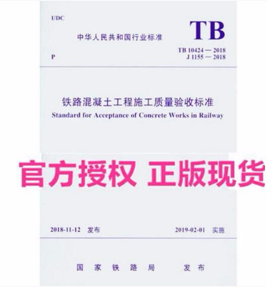 TB 10424-2018 铁路混凝土工程施工质量验收标准