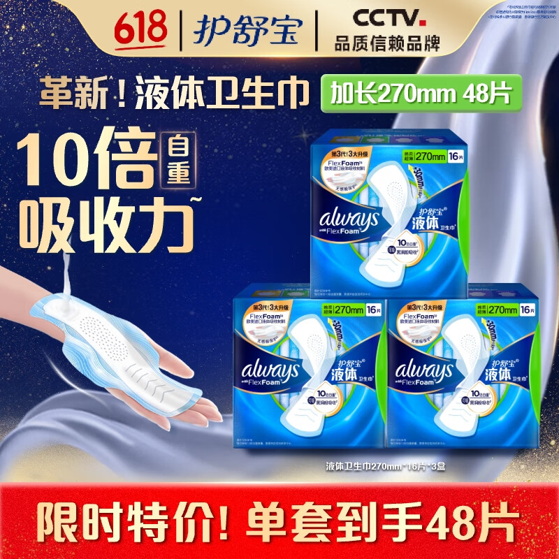 护舒宝液体卫生巾48片加长日用组合(270mm*48)超薄姨妈巾无感保护