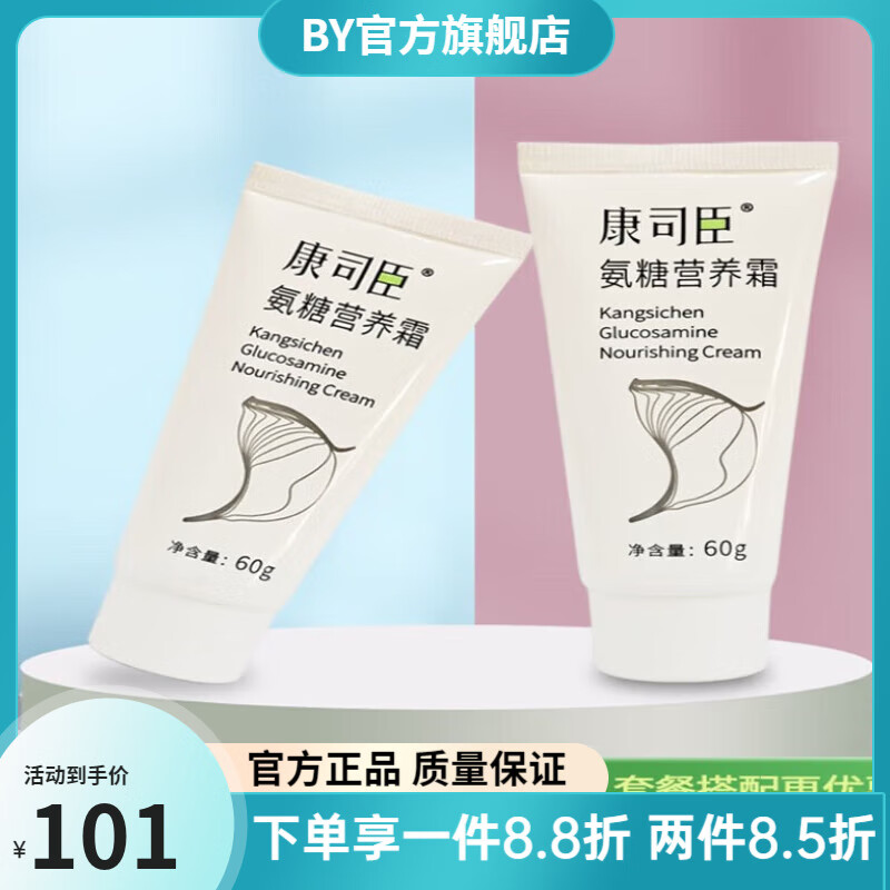 康司臣康司臣氨糖營養(yǎng)霜凈含量60克外用涂抹型外用頸肩腰腿關(guān)節(jié) 2支裝