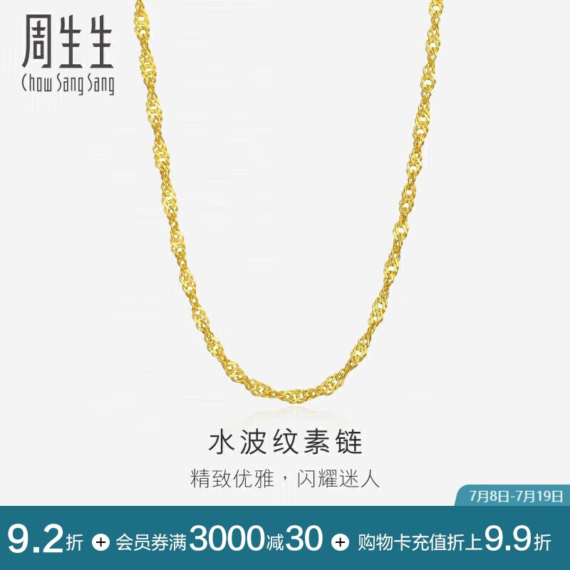 周生生黃金側(cè)身波浪項鏈水波紋足金女款素鏈09240N 計價 45厘米4.6克