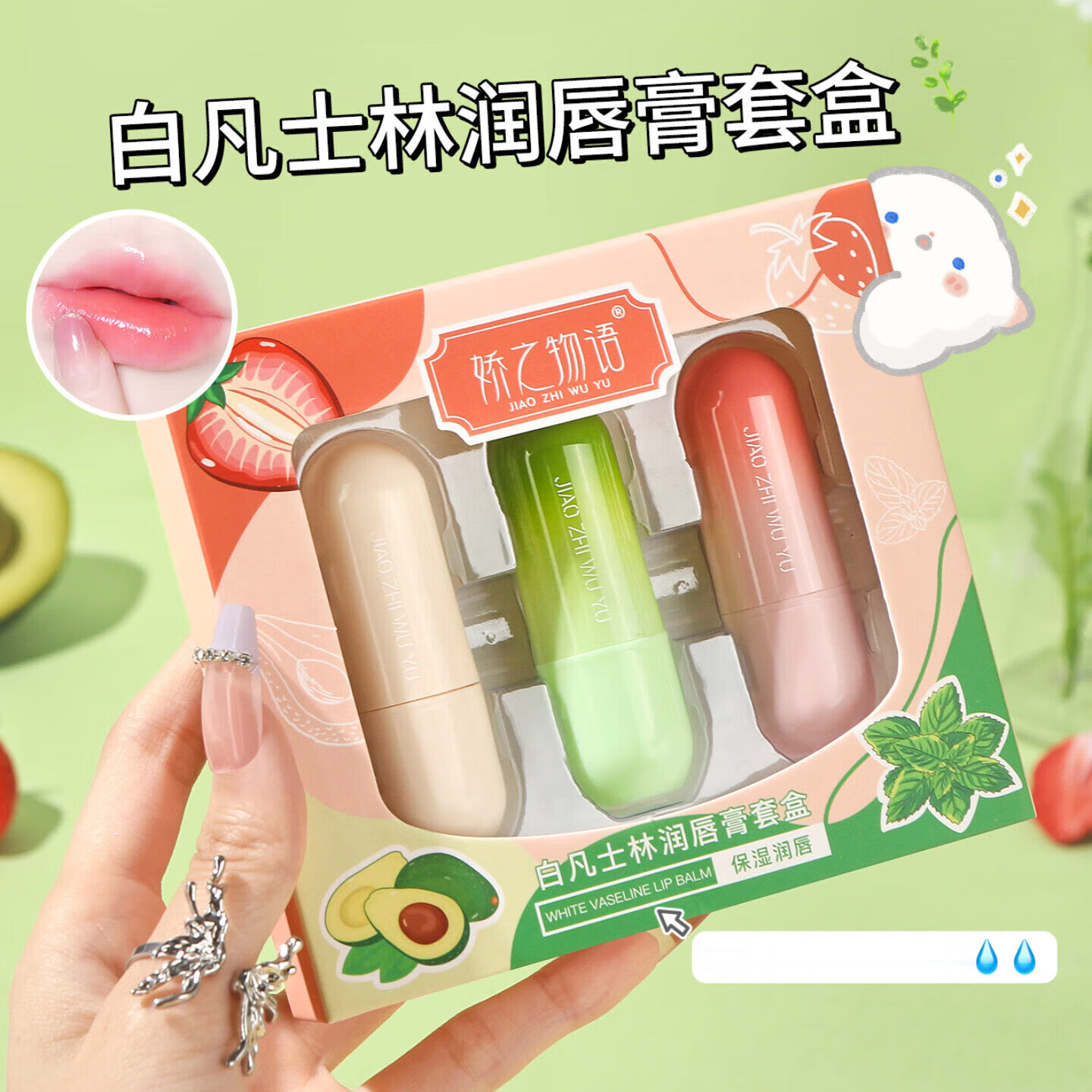 娇之物语白凡士林润唇膏3支装