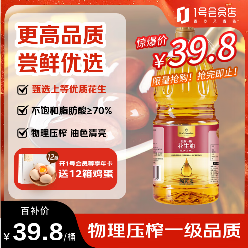 1号会员店【保真花生油】压榨一级花生油 食用油 充氮锁鲜 1.8L 中秋送礼