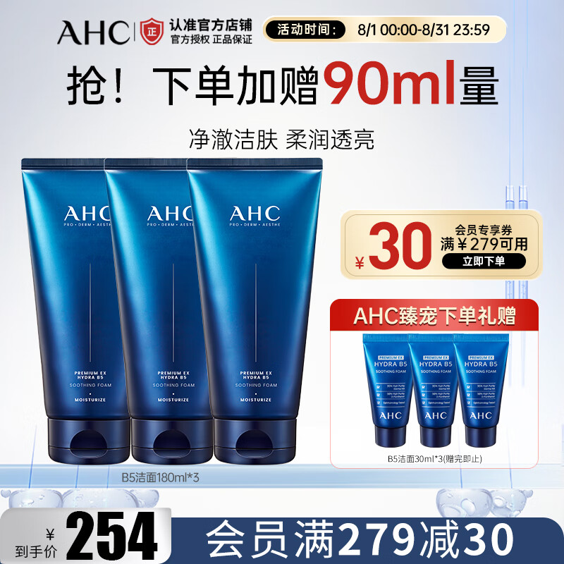 AHC男女士洁面乳 深层清洁 清爽控油 温和去角质 敏感肌 生日礼物 B5玻尿酸洁面180ml*3