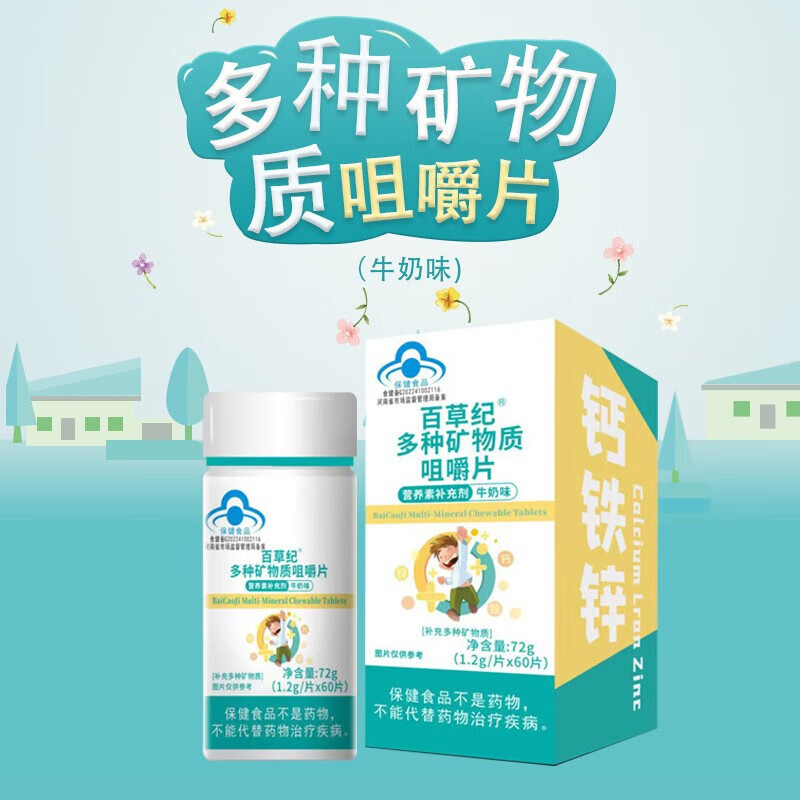 通用多种矿物质咀嚼片儿童青少年钙铁锌同补复合维生素b2b6b1 一盒装