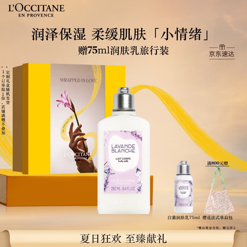 欧舒丹身体乳礼盒白色薰衣草250ml滋润保湿留香润肤生日礼物送男女友
