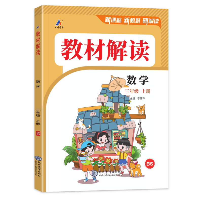 2025秋 教材解读三年级上册语文数学英语人教版小学3年级上下册课本同步课堂笔记教材全解书 三上数学【北师】