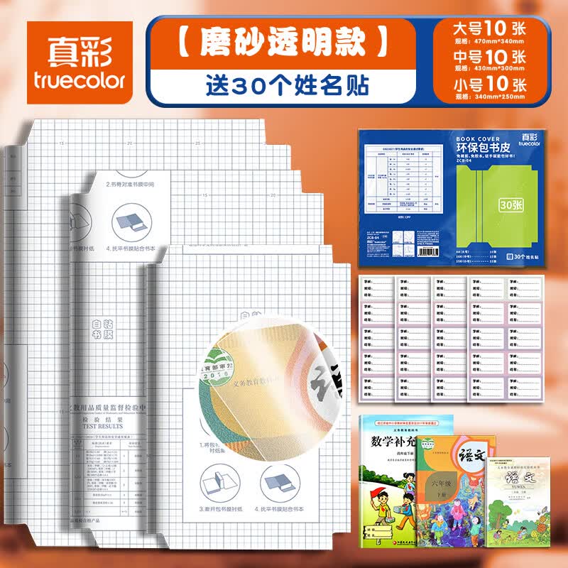 真彩包书皮保护套自粘书皮小学生书套一年级自粘贴磨砂透明小学生包书膜初中生包书保护套本皮 【小学推荐】大中小共30张 贈姓名贴
