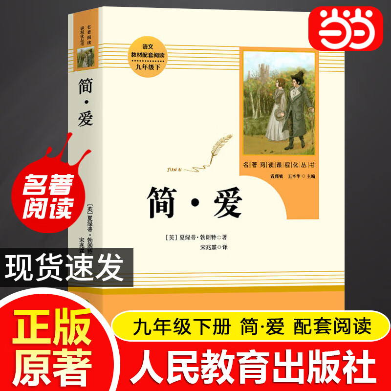 当当九年级必读名著 人教版 水浒传 儒林外史 艾青诗选 简爱 人民教育出版社初三课外书目初中生读物课外阅读书籍原著 正版完整版无删减版 九年级下册 简爱