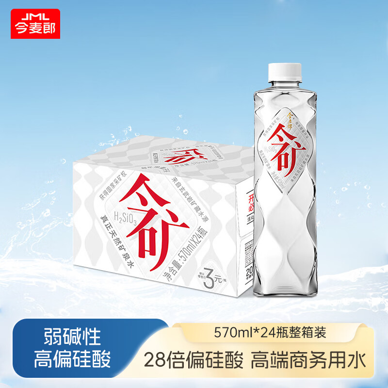 今麦郎矿泉水弱碱性偏硅酸整箱瓶装水会议新旧包装随机发 今矿570ml*24瓶