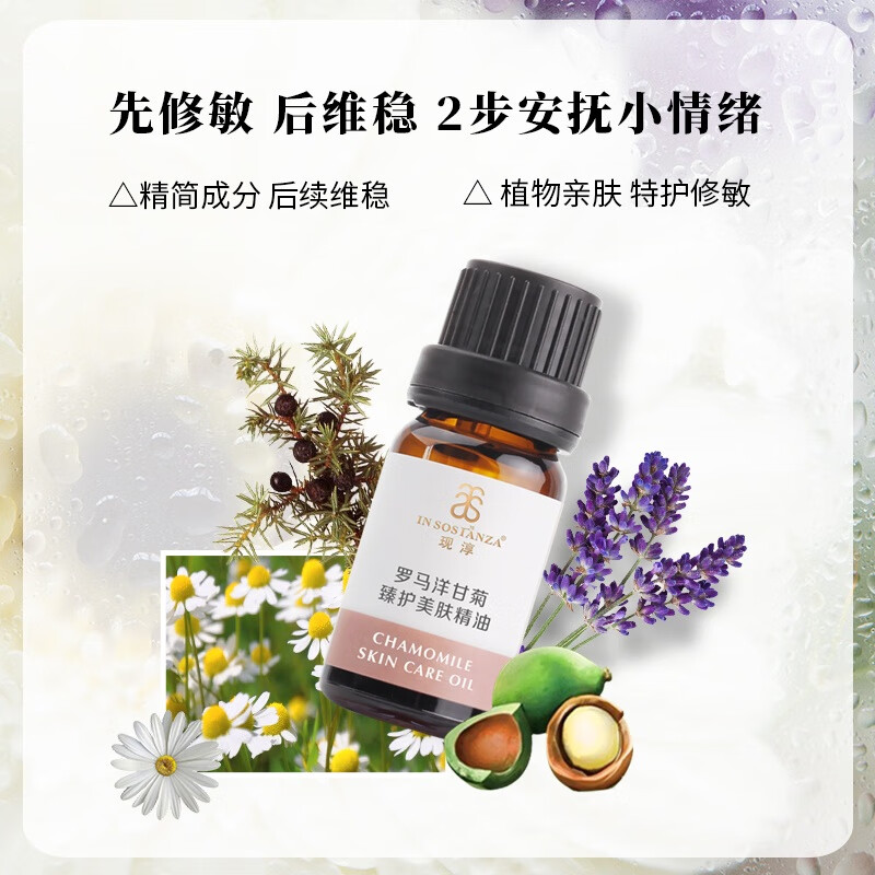 芳香世家罗马洋甘菊美肤精华油+罗马洋甘菊纯露护肤套装 温和呵护脆弱肌 罗马洋甘菊精华油10ml