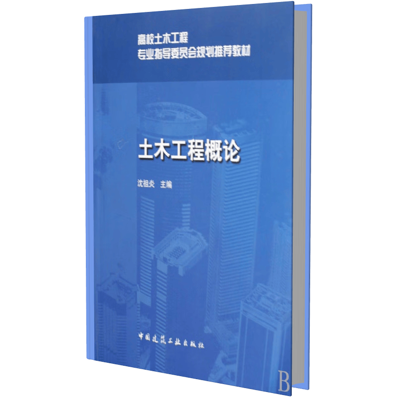 土木工程概论(高校土木工程专业指导委员会规划推荐教材)