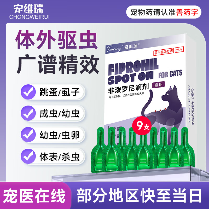 宠维瑞猫咪体外驱虫药幼猫跳蚤蜱虫虱子驱打药宠物除虫药非泼罗尼滴剂 【猫用】丨体外驱虫9支装丨3盒装 京东折扣/优惠券