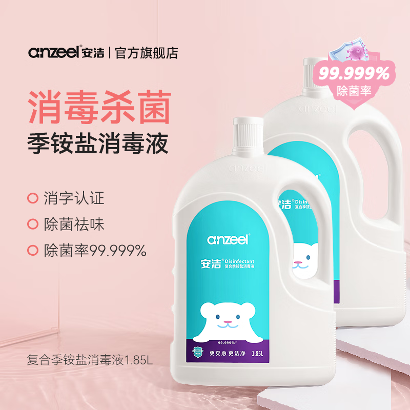 安洁（Anzeel）复合季铵盐消毒液衣物洗衣宠物家用地板拖地杀真菌除菌 消毒液1.85L*2瓶