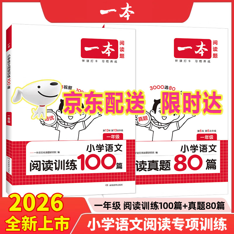 2026一本小学阅读真题80篇一二三四五六年级语文上下册语文阅读100篇 小学生一二三四五六年级同步阅读理解专项训练人教版全国通用 1年级【语文】阅读训练+阅读真题（共2本）