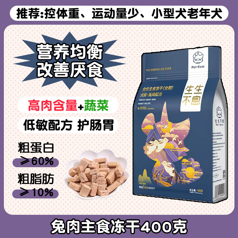 生生不息（Pet-Ever）寵物犬用生骨肉凍干主食零食雞肉鴨肉兔肉高蛋白無谷狗糧 兔肉主食凍干400克 400g