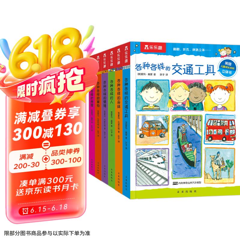 各种各样系列（共6册）乐乐趣3-6岁儿童成长绘本立体书 科普阅读 刚需主题 多元感知世界 多重互动机关 快乐阅读